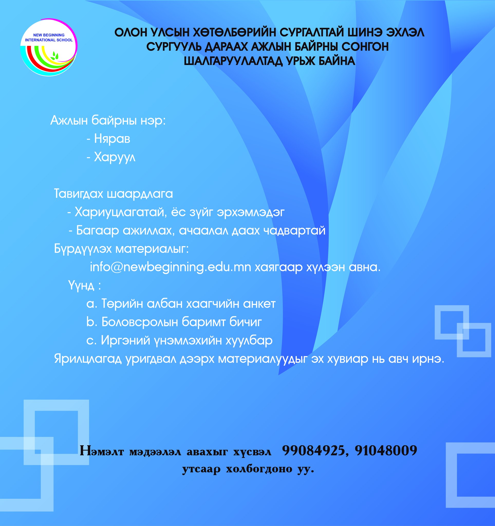 Ажлын байрны зар