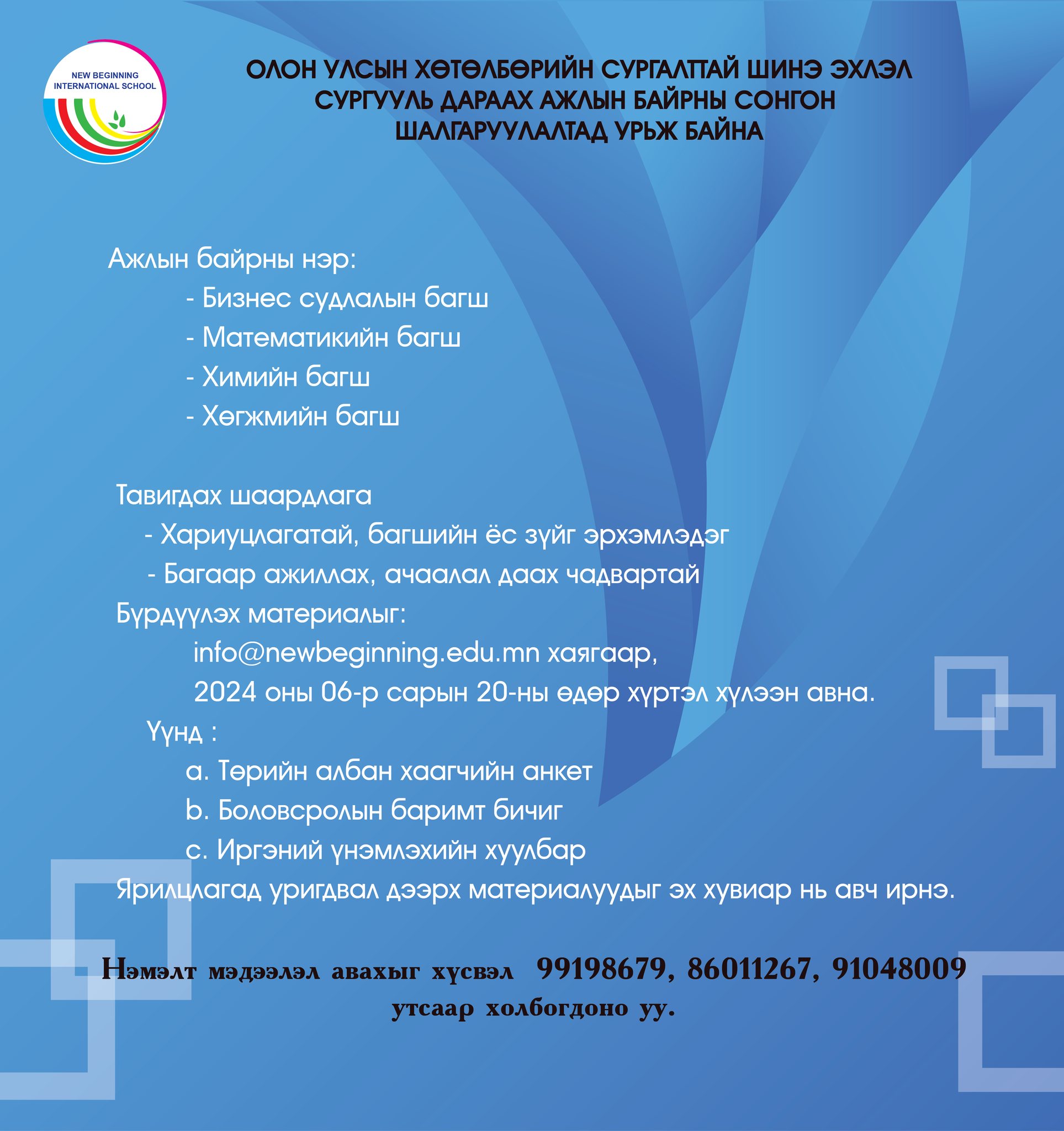 Ажлын байрны зар