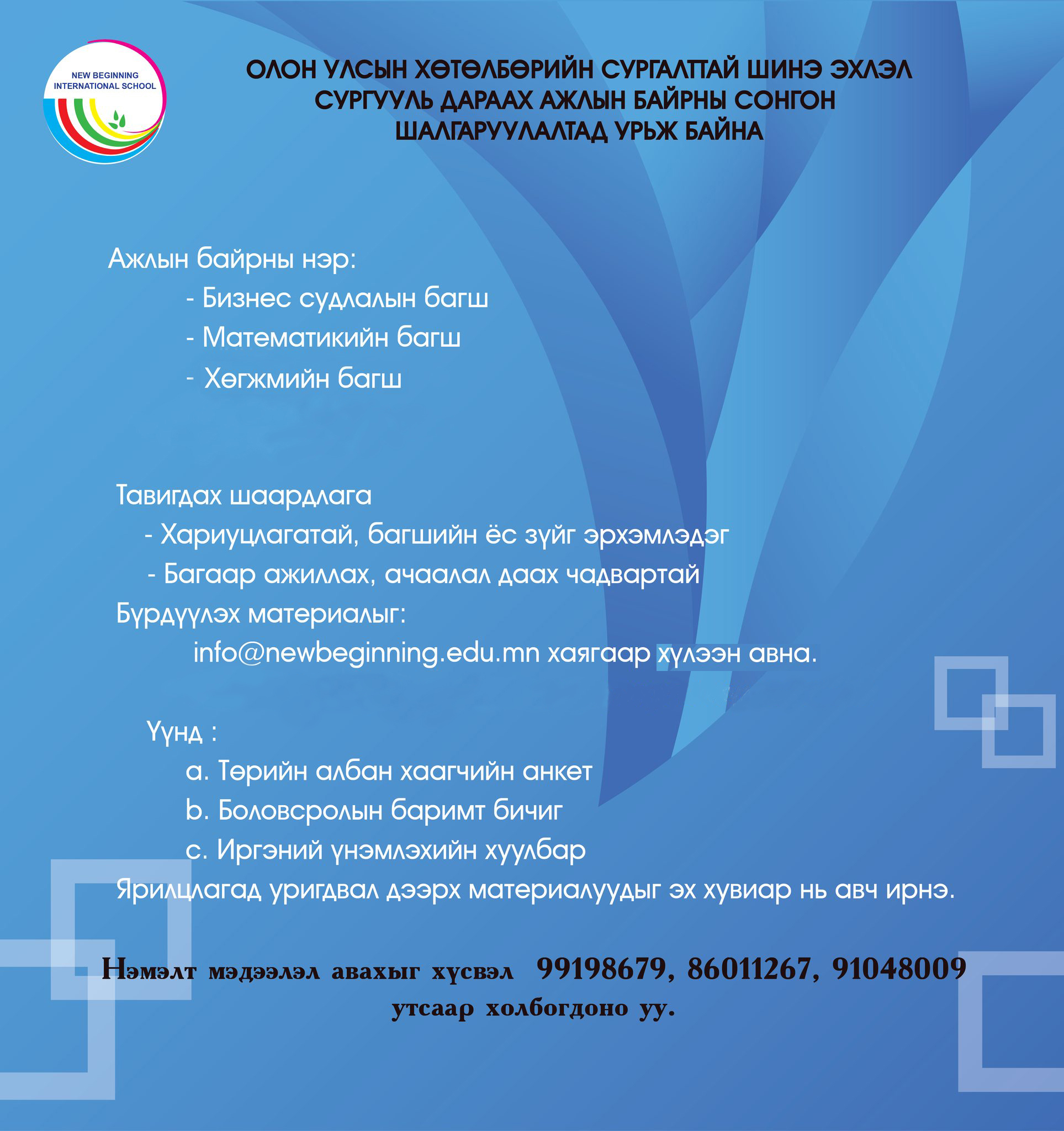 Ажлын байрны зар