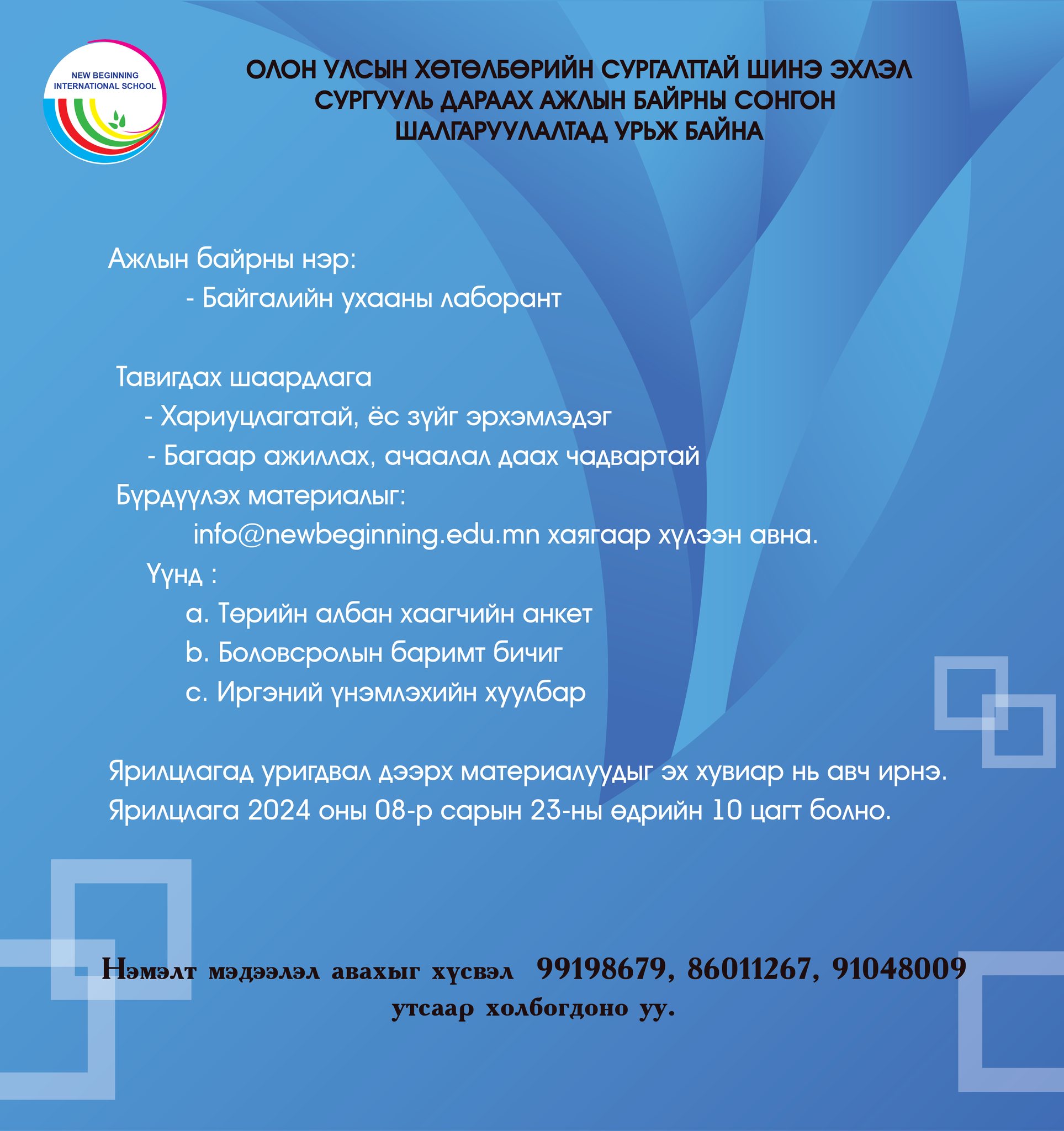 Ажлын байрны зар