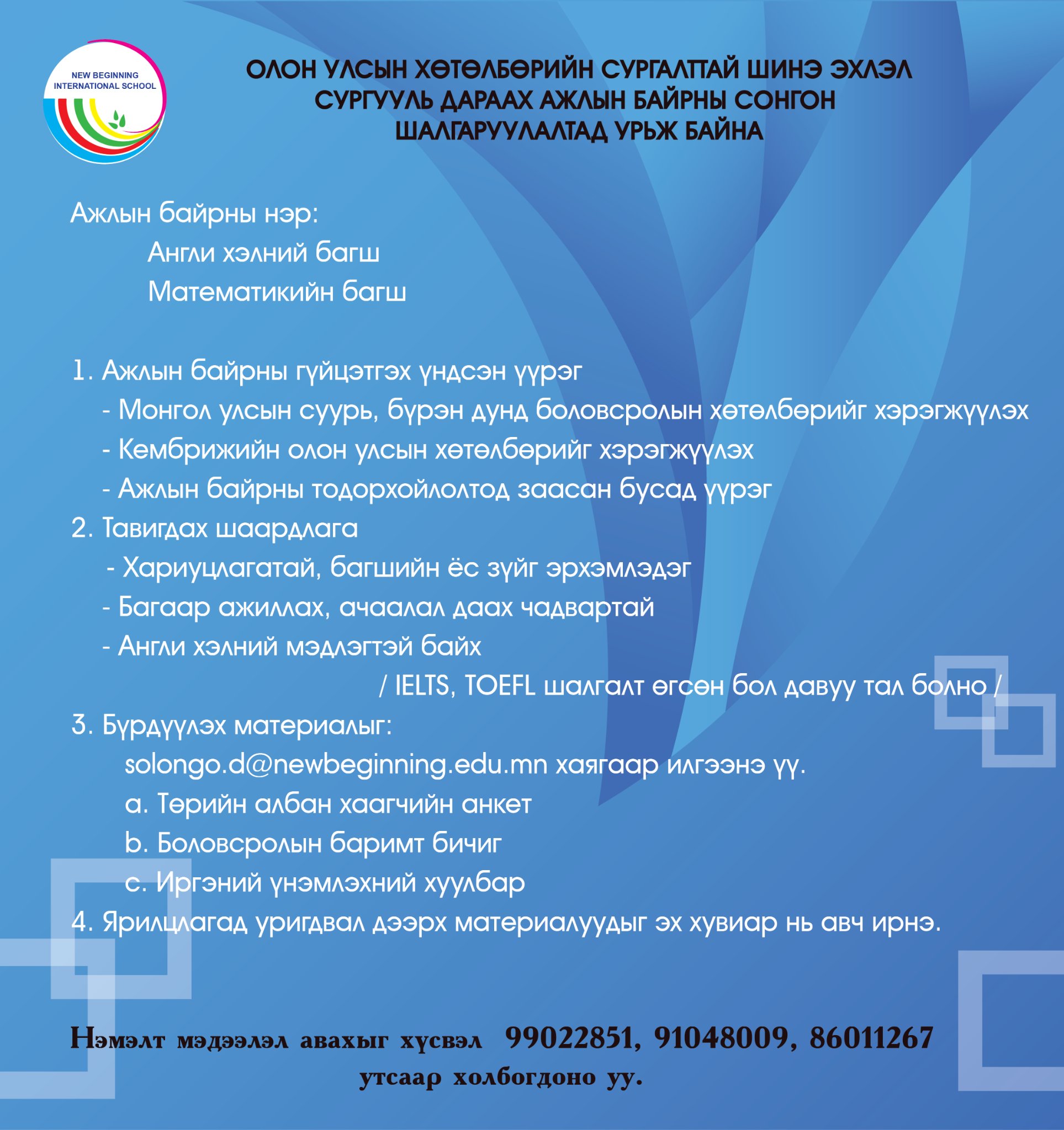 Ажлын байрны зар