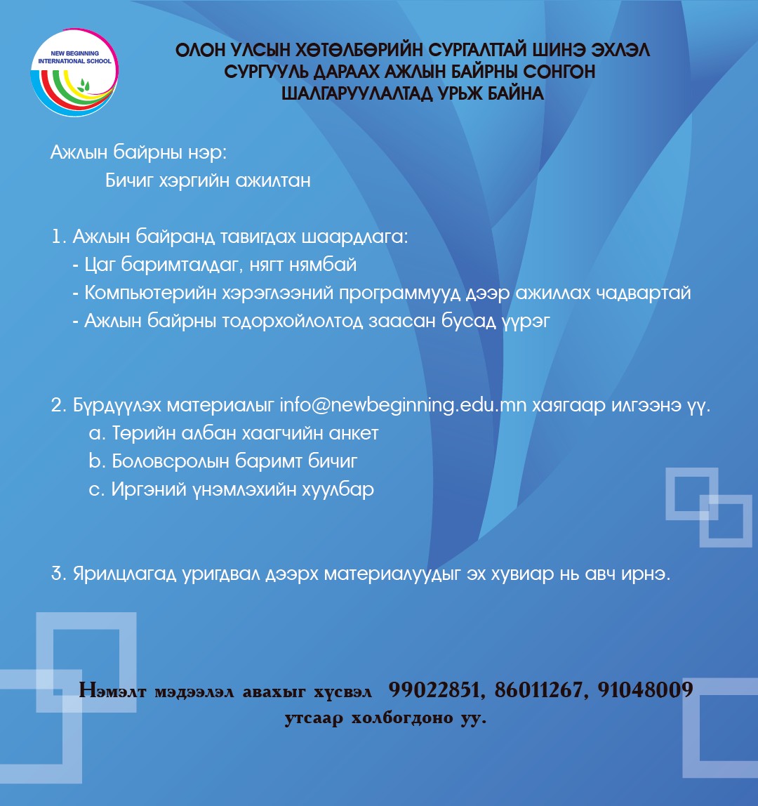 Ажлын байрны зар