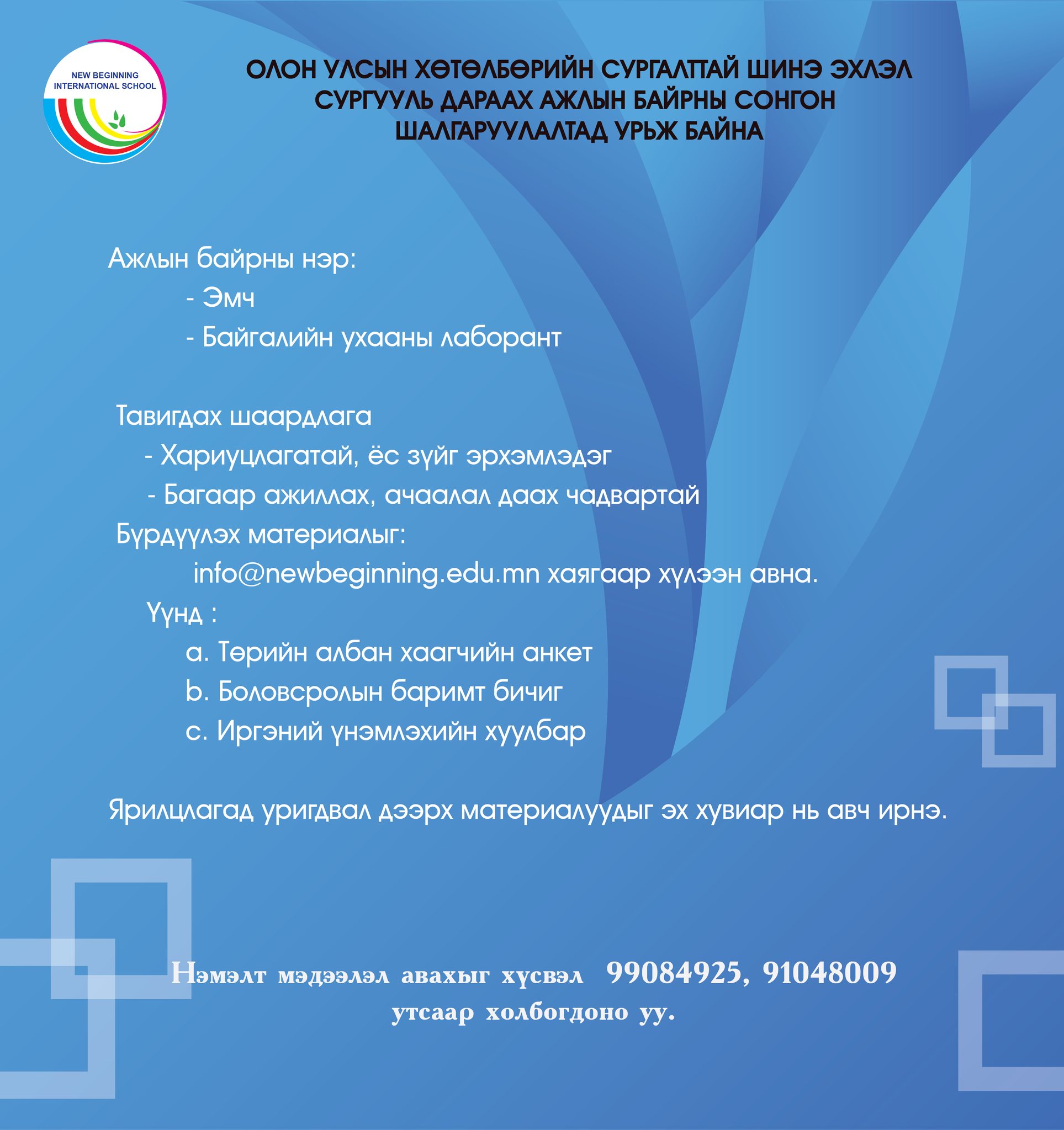 Ажлын байрны зар