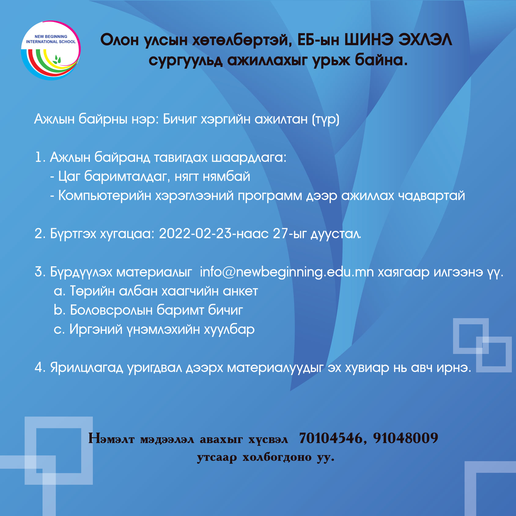 Ажлын байрны зар