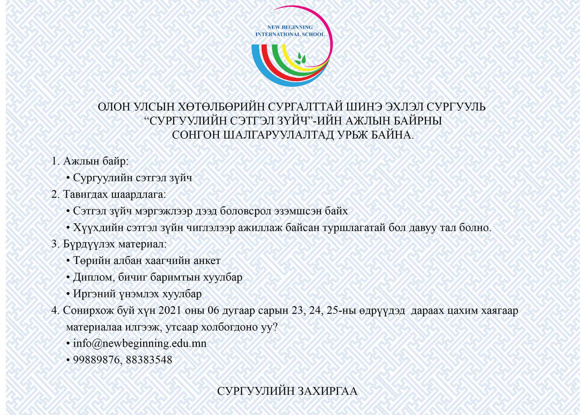 Ажлын байрны зар