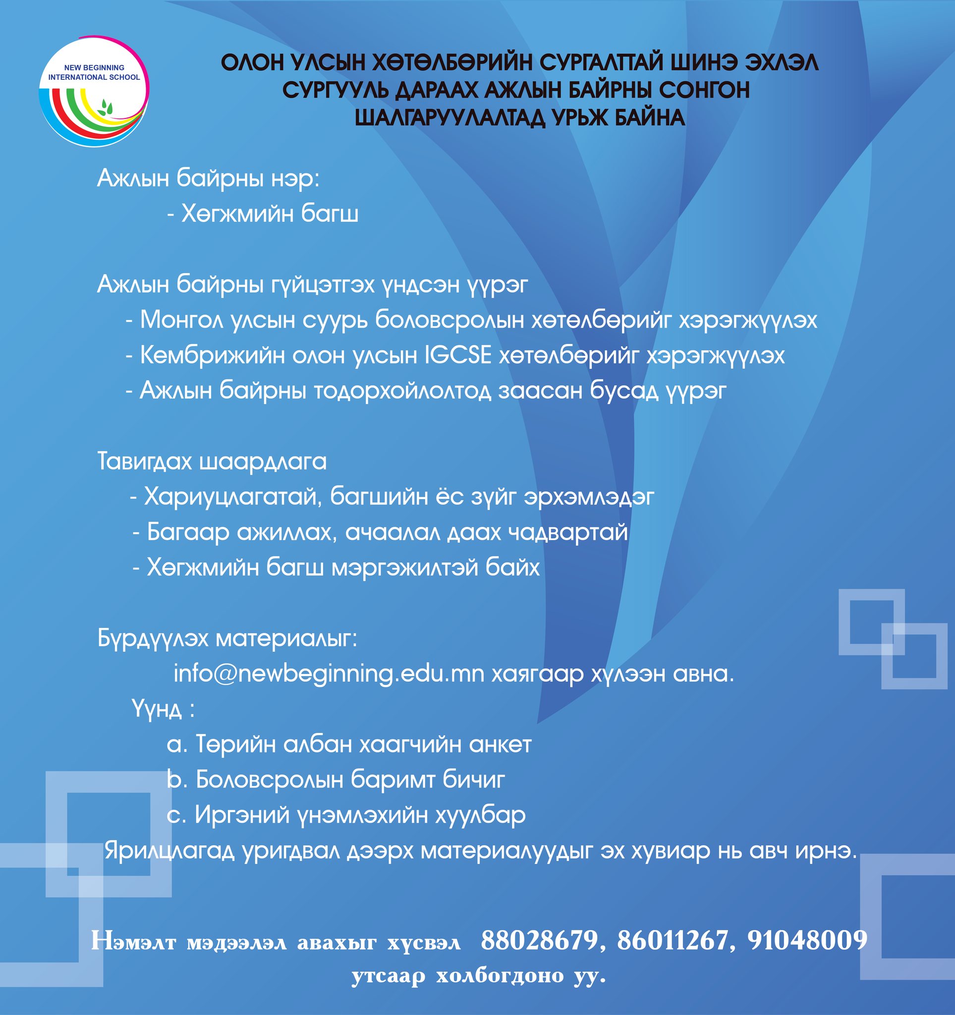 Ажлын байрны зар