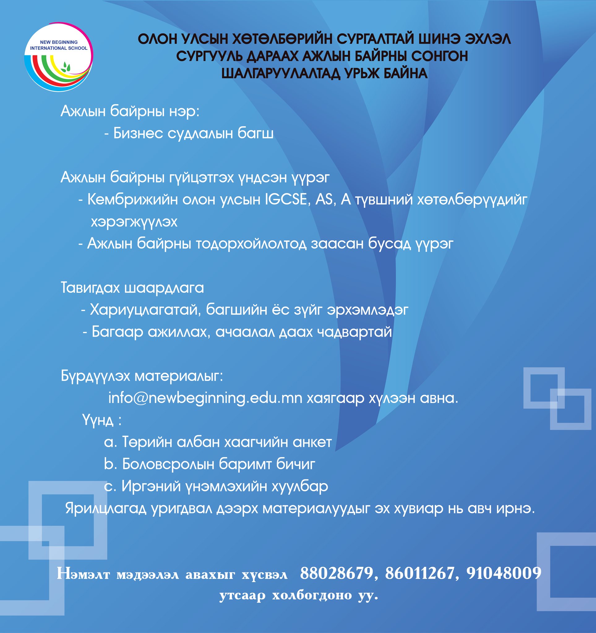 Ажлын байрны зар