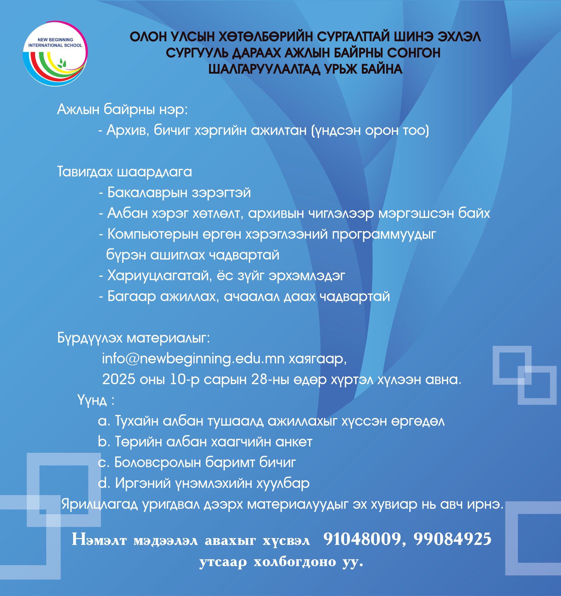 Ажлын байрны зар