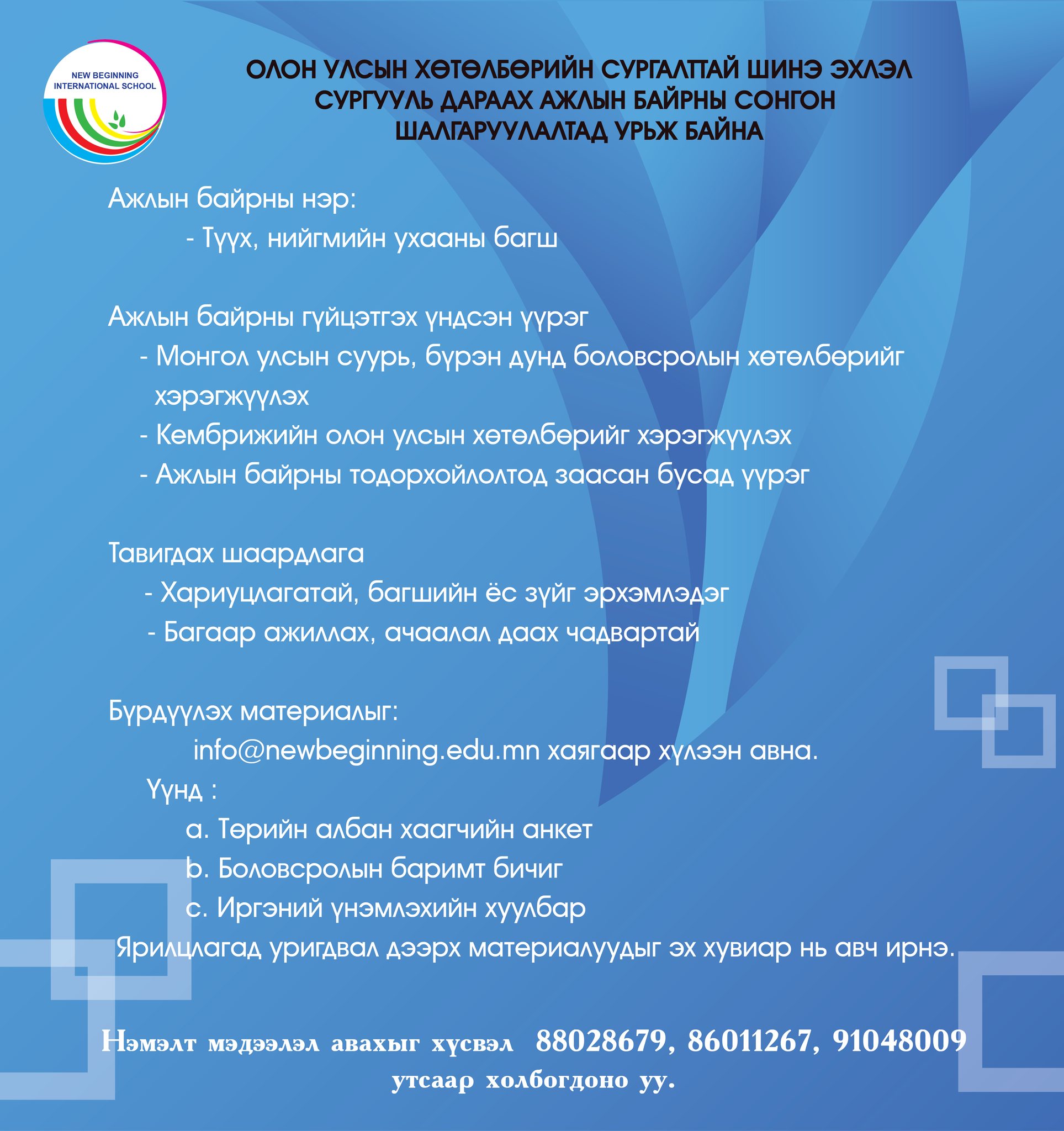 Ажлын байрны зар