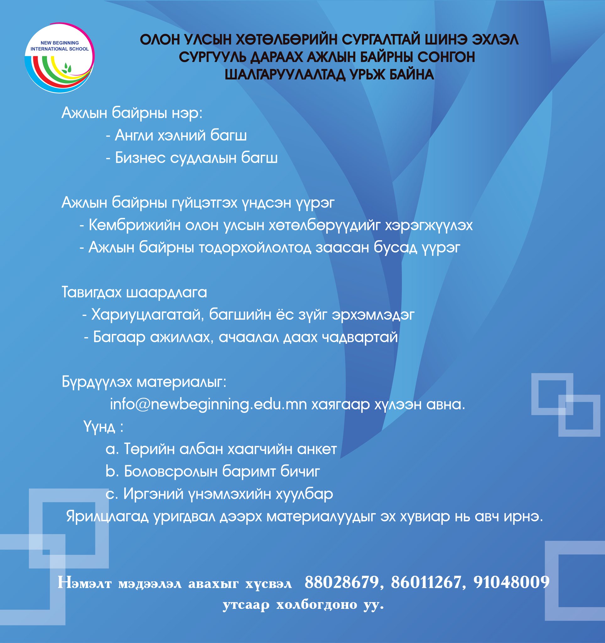 Ажлын байрны зар