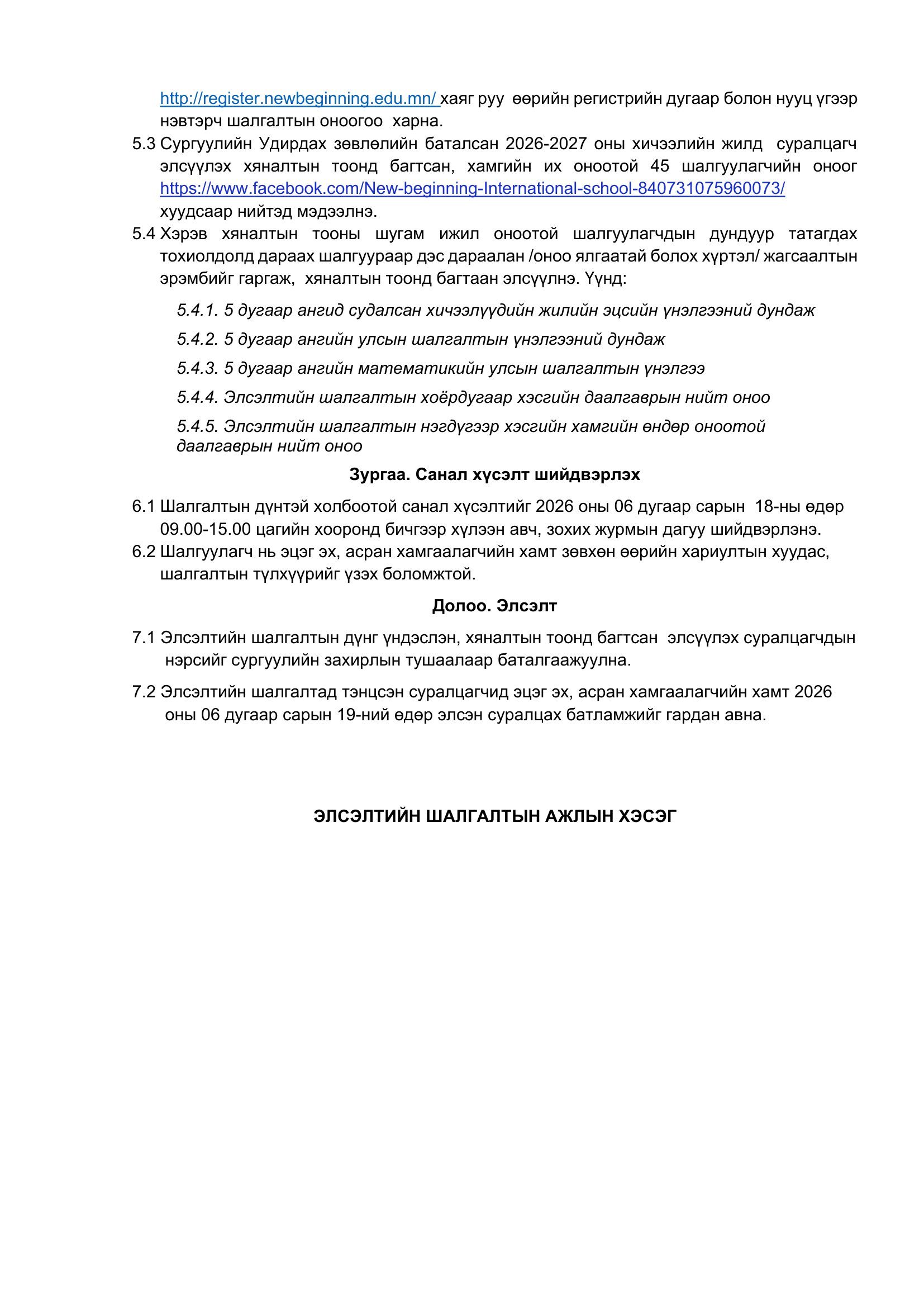 ЭШ-ын удирдамж 2026-2